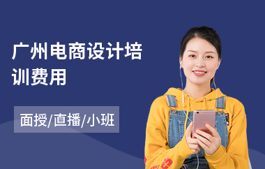 广州电商设计培训费用