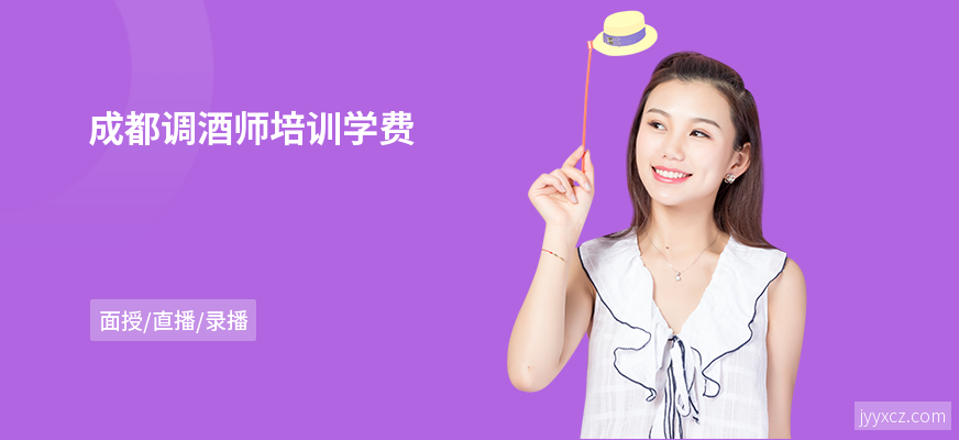 成都调酒师培训学费