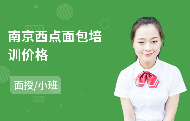 南京西点面包培训价格