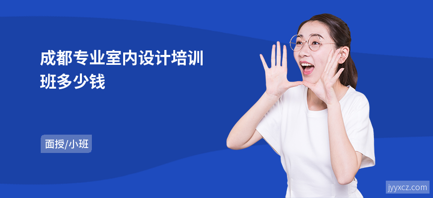 成都专业室内设计培训班多少钱