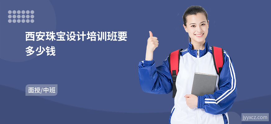 西安珠宝设计培训班要多少钱
