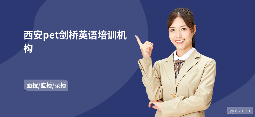 西安pet剑桥英语培训机构