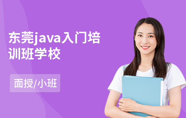 东莞java入门培训班学校