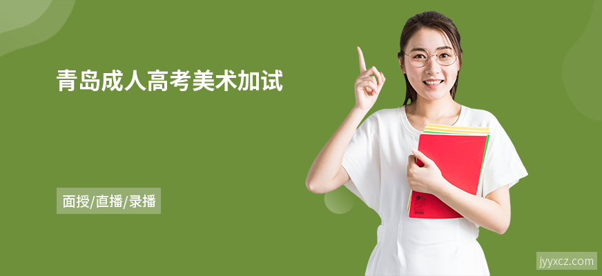 青岛成人高考美术加试