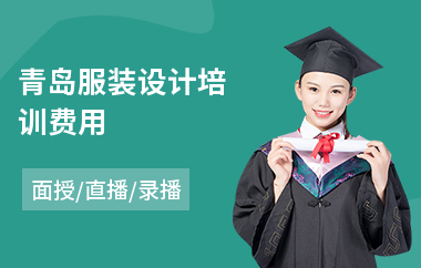 青岛服装设计培训费用(哪有服装设计师培训学校)