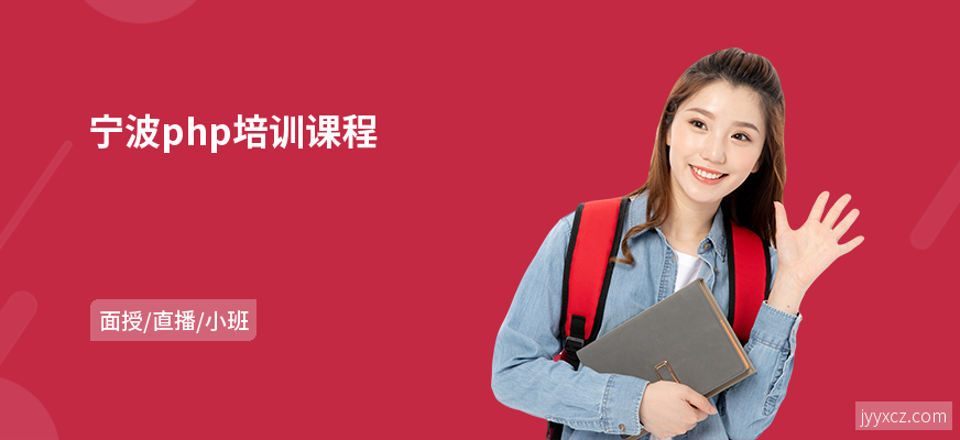宁波php培训课程