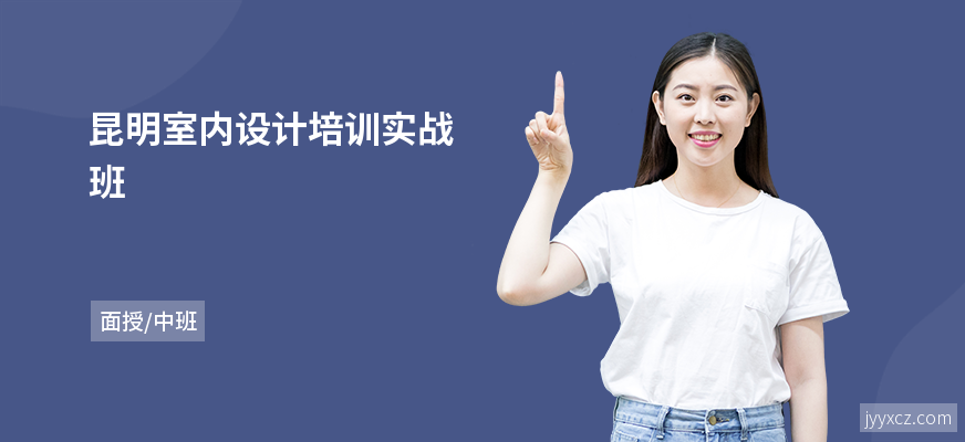 昆明室内设计培训实战班