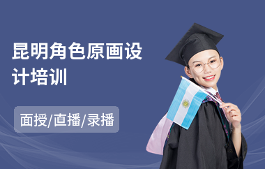 昆明角色原画设计培训