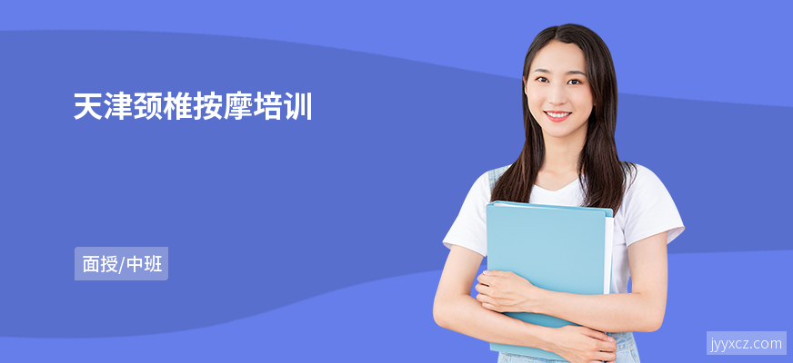 天津颈椎按摩培训