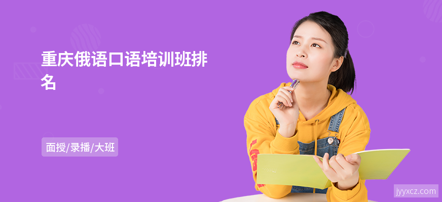 重庆俄语口语培训班排名
