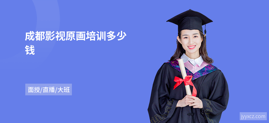 成都影视原画培训多少钱