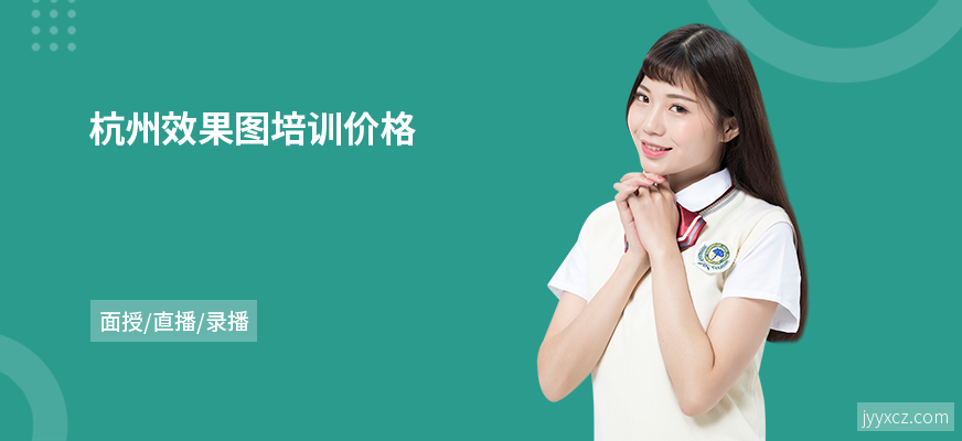 杭州效果图培训价格