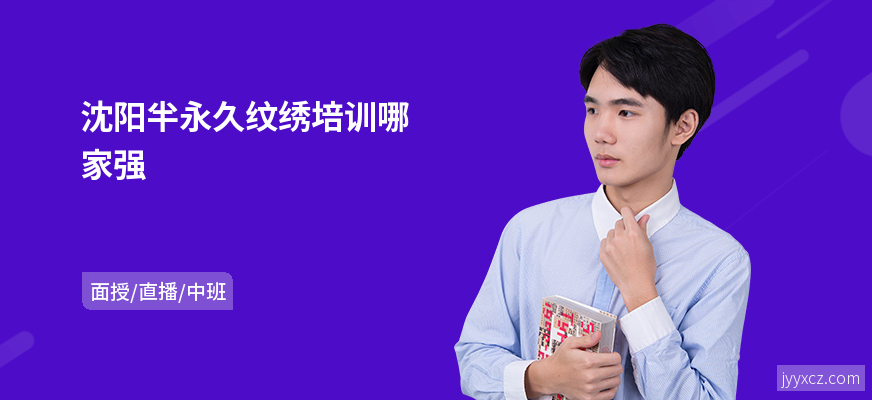 沈阳半永久纹绣培训哪家强