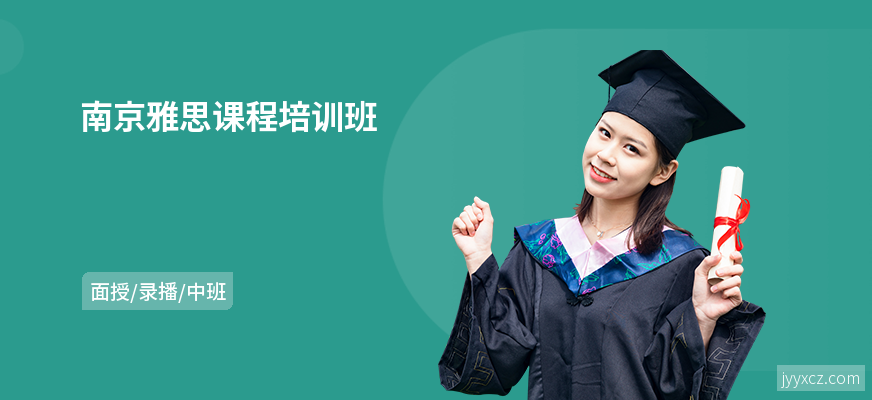 南京雅思课程培训班