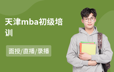 天津mba初级培训