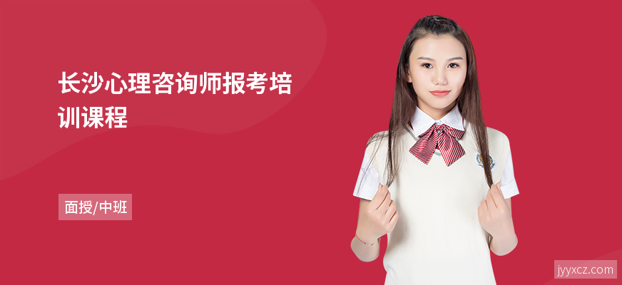 长沙心理咨询师报考培训课程