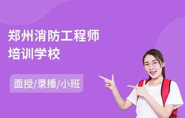 郑州消防工程师培训学校