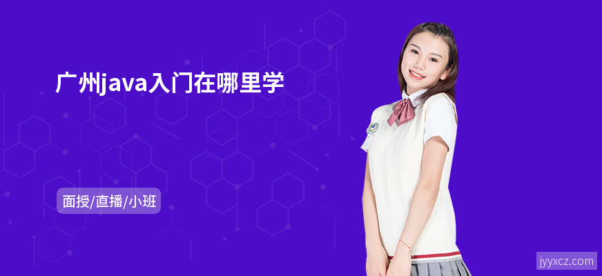 广州java入门在哪里学