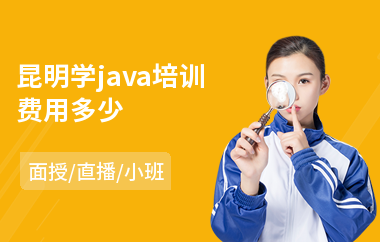 昆明学java培训费用多少