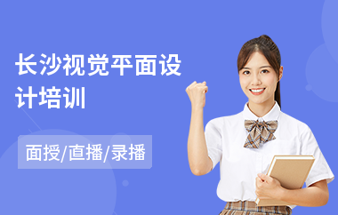 长沙视觉平面设计培训