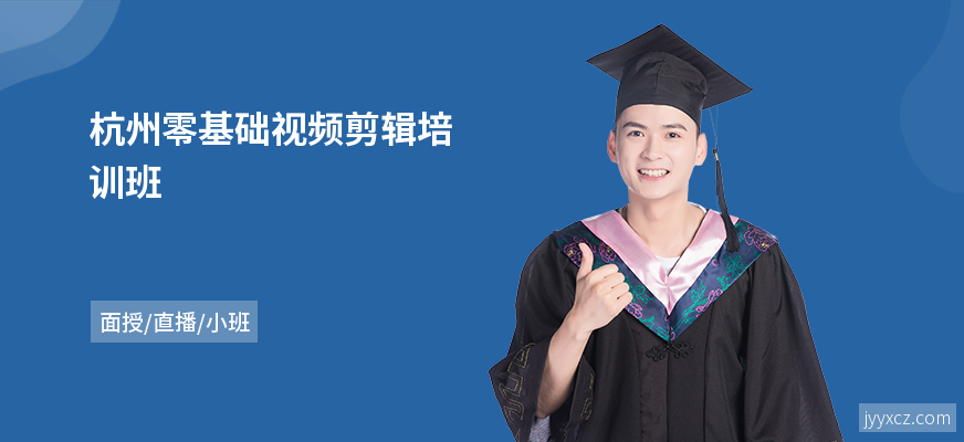 杭州零基础视频剪辑培训班