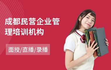成都民营企业管理培训机构