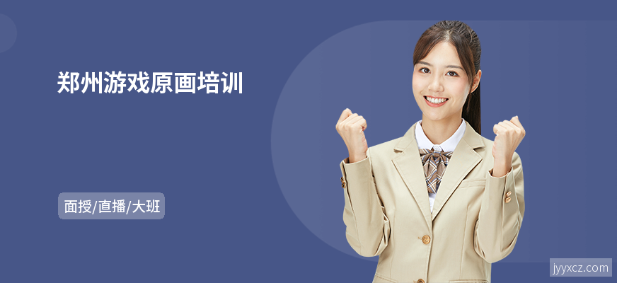 郑州游戏原画培训
