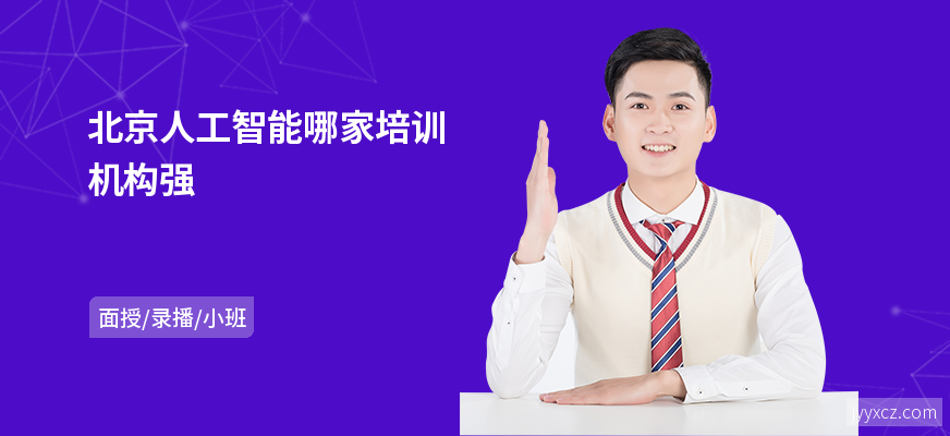北京人工智能哪家培训机构强