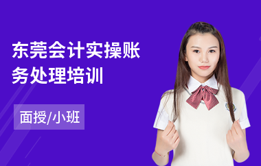 东莞会计实操账务处理培训