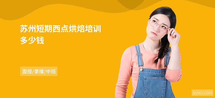苏州短期西点烘焙培训多少钱