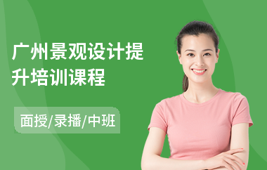 广州景观设计提升培训课程