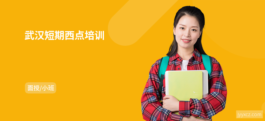 武汉短期西点培训
