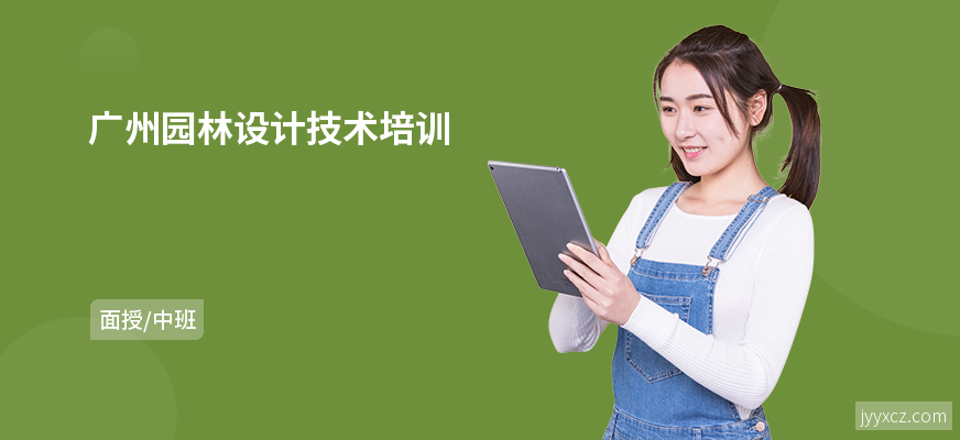 广州园林设计技术培训
