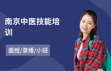 南京中医技能培训