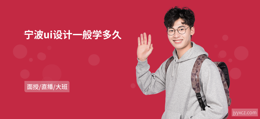 宁波ui设计一般学多久