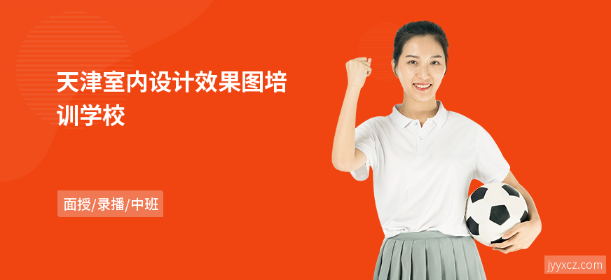 天津室内设计效果图培训学校