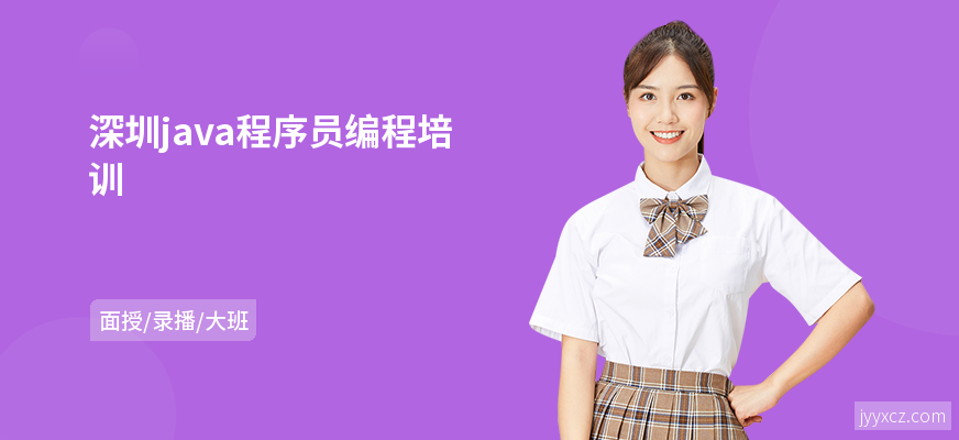 深圳java程序员编程培训