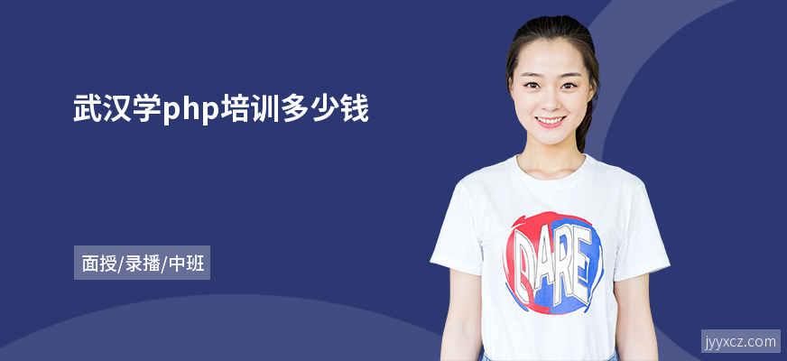 武汉学php培训多少钱