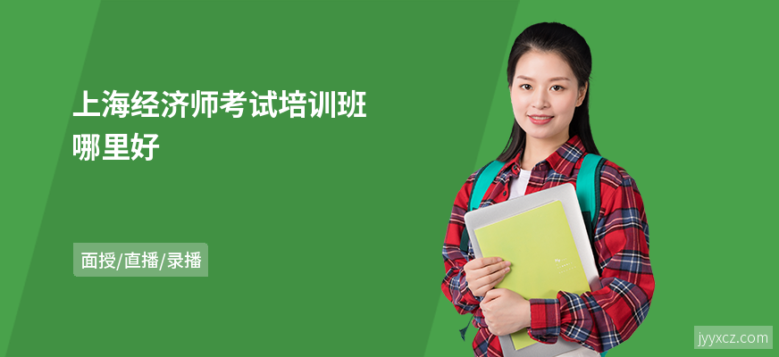 上海经济师考试培训班哪里好