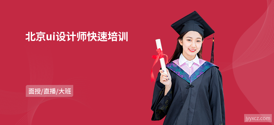 北京ui设计师快速培训