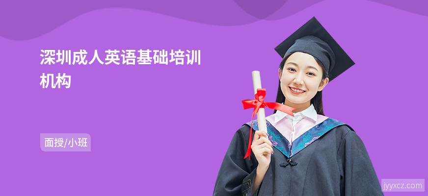 深圳成人英语基础培训机构