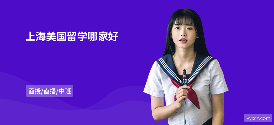 上海美国留学哪家好