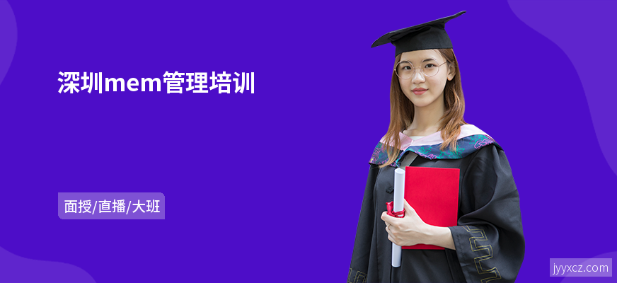 深圳mem管理培训