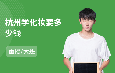 杭州学化妆要多少钱