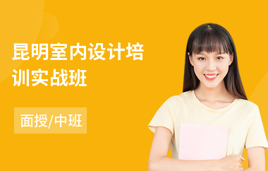 昆明室内设计培训实战班
