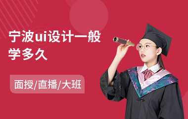 宁波ui设计一般学多久