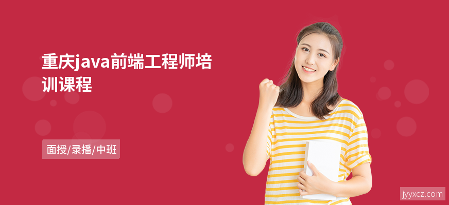 重庆java前端工程师培训课程