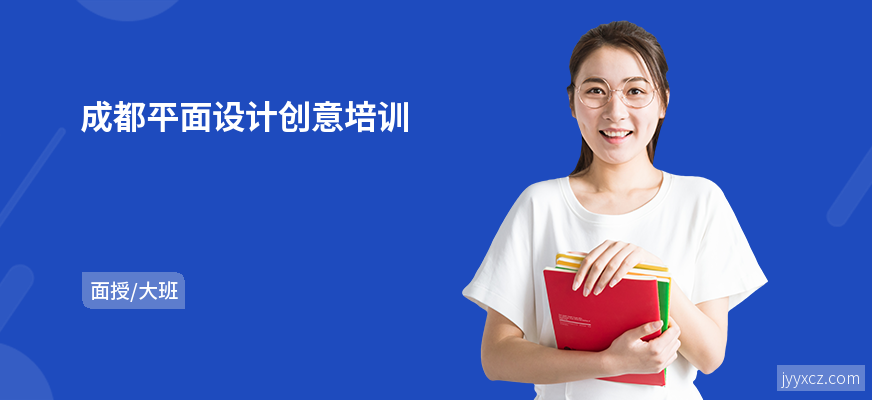 成都平面设计创意培训