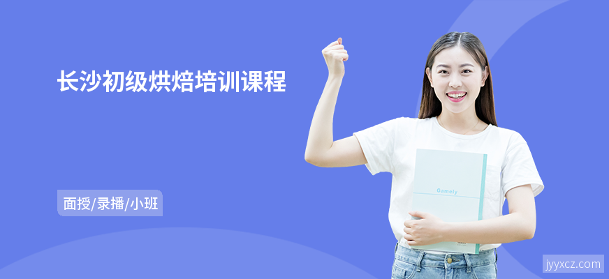 长沙初级烘焙培训课程