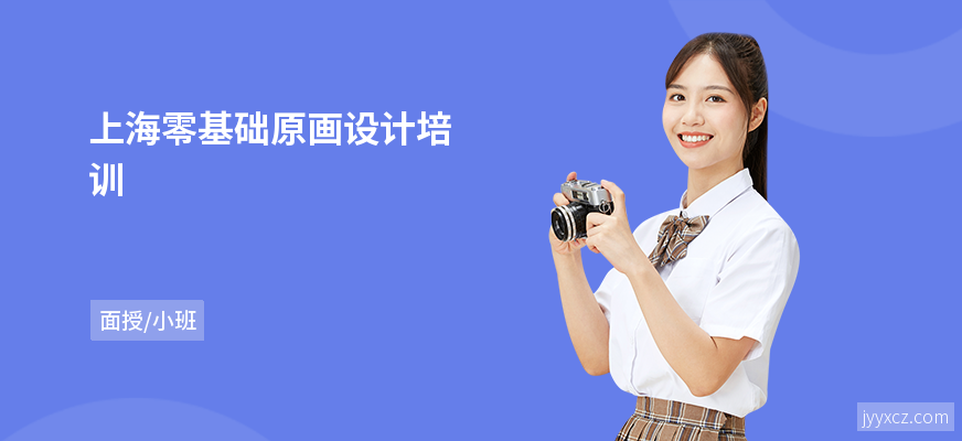 上海零基础原画设计培训